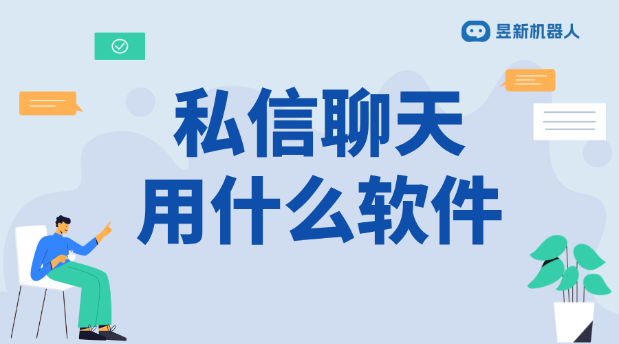 自動(dòng)私信的軟件_發(fā)現(xiàn)適合自己的自動(dòng)私信軟件