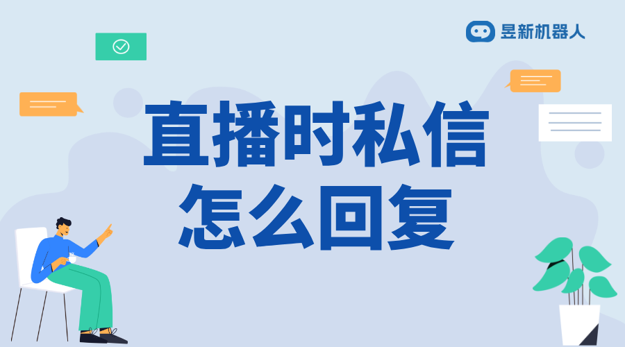 視頻號直播當中怎么回復私信 直播時高效回復私信的方法