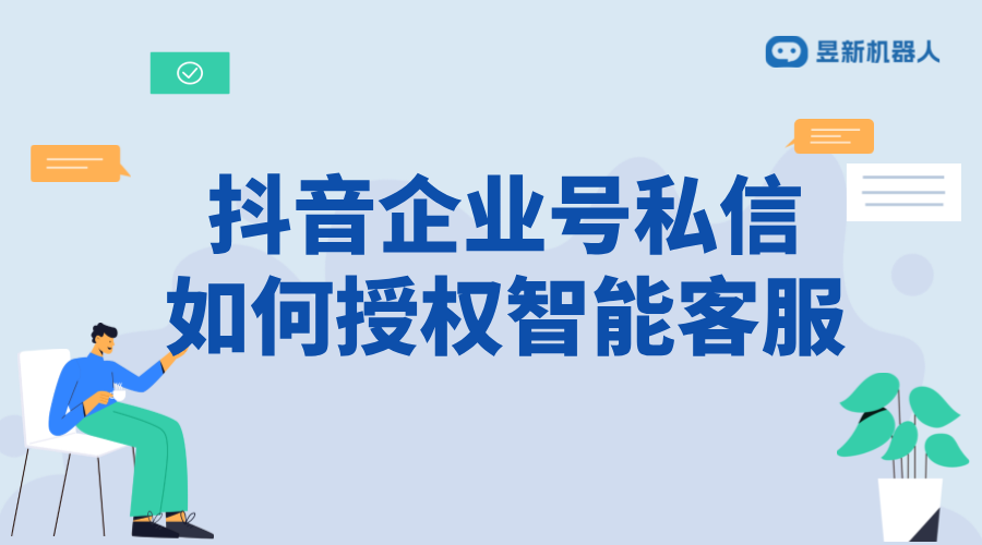 抖音客服智能助手推薦_抖音客服智能助手到底怎么樣？企業(yè)私域增長(zhǎng)的技術(shù)革命 自動(dòng)私信軟件 抖音私信軟件助手 私信經(jīng)營(yíng)工具 第2張