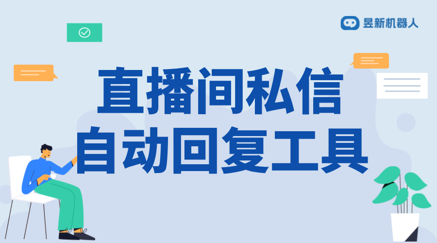 直播間自動私信腳本軟件_如何挑選合適的呢？	