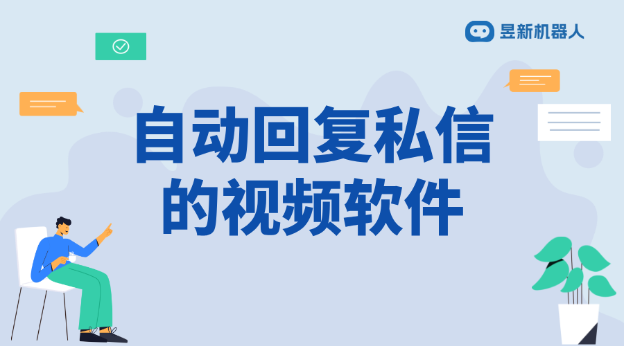 電腦如何直接回復(fù)私信信息呢視頻軟件 _借助軟件輕松操作