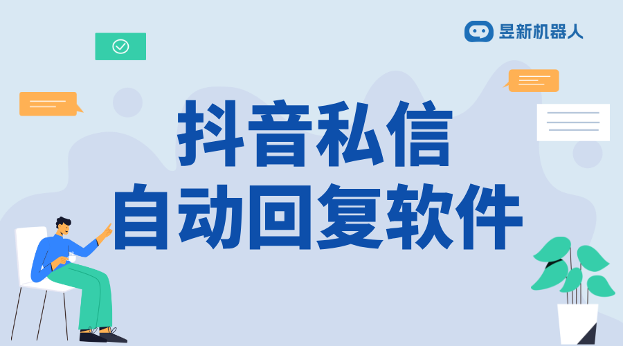 抖音如何設(shè)置其他號(hào)回復(fù)私信內(nèi)容呢視頻教程_子賬號(hào)授權(quán)操作演示 抖音私信回復(fù)軟件 自動(dòng)私信軟件 第1張