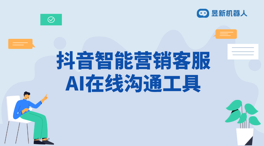 抖音號(hào)怎么設(shè)置私信回復(fù)功能呢視頻_視頻教程內(nèi)容有啥呢? 抖音智能客服 智能客服機(jī)器人 抖音私信回復(fù)軟件 第1張