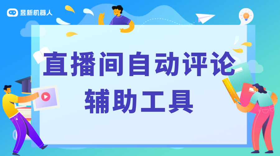 直播評論自動回復軟件_直播評論自動回復軟件怎么用？