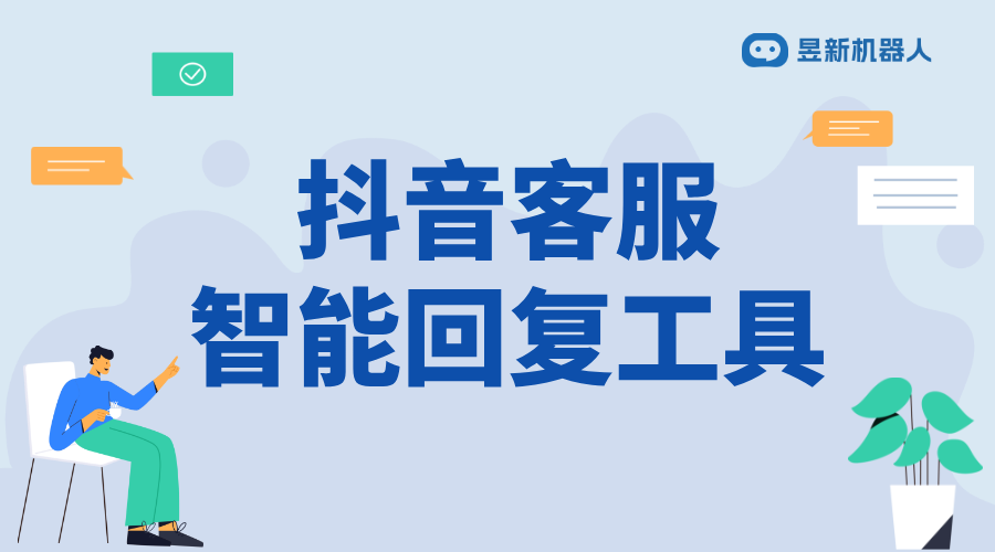 抖音機(jī)器人客服怎么設(shè)置服務(wù)評(píng)價(jià)功能_簡單幾步輕松搞定