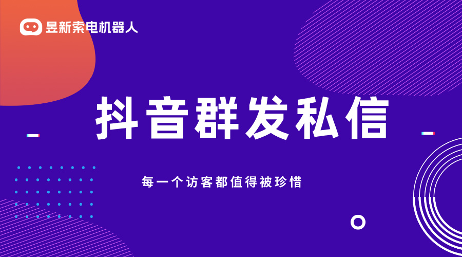 抖音私信群發(fā)工具 _用好工具高效群發(fā)私信