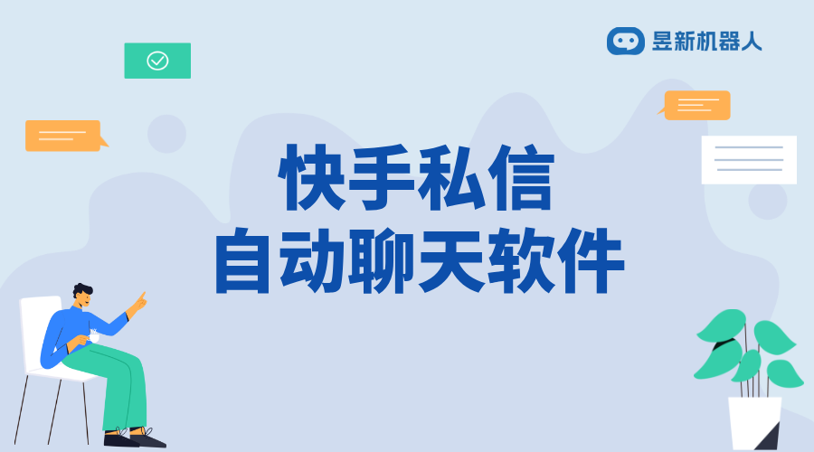 快手如何私信設(shè)置自動(dòng)回復(fù)_設(shè)置步驟具體有哪些？