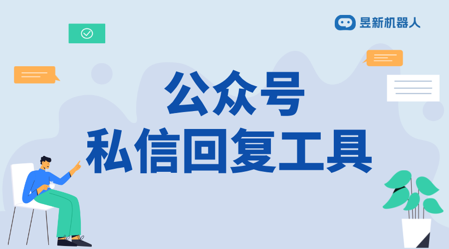 微信公眾號(hào)私信功能怎樣開(kāi)啟視頻 開(kāi)啟私信功能視頻教程 視頻號(hào)自動(dòng)回復(fù) 私信自動(dòng)回復(fù)機(jī)器人 智能客服機(jī)器人 第1張