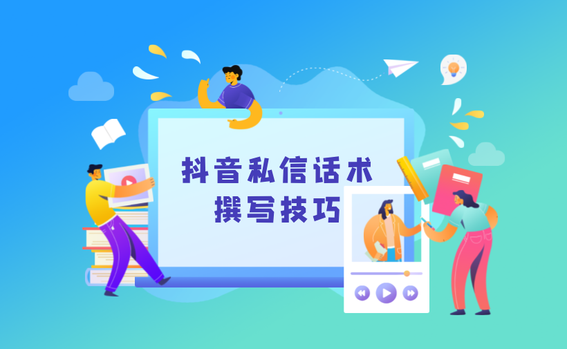 抖音智能客服話術(shù)大全：抖音智能客服話術(shù)該如何設(shè)置？
