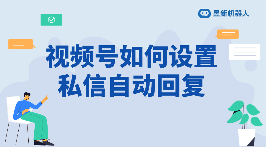 視頻號商家客服開通機(jī)器人回復(fù) 開通機(jī)器人回復(fù)操作指南