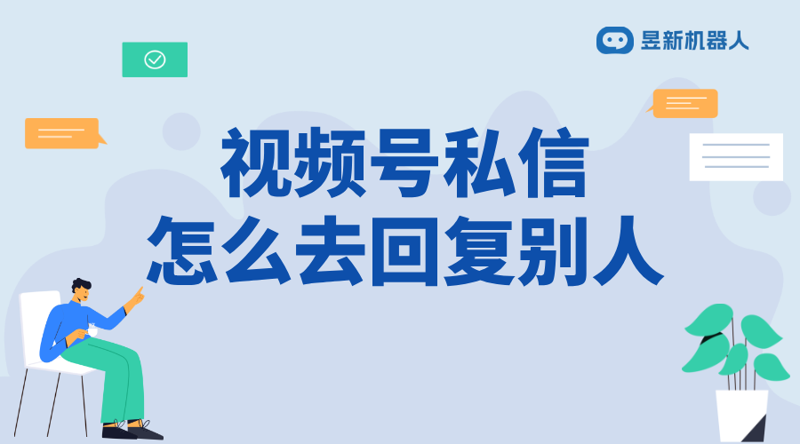 私信自動(dòng)回復(fù)視頻軟件有哪些_快速了解提升效率的實(shí)用軟件 視頻號(hào)自動(dòng)回復(fù) 私信自動(dòng)回復(fù)機(jī)器人 自動(dòng)私信軟件 第1張