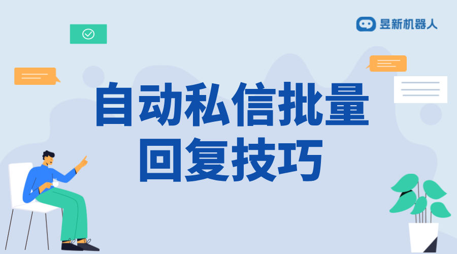 自動(dòng)私信回復(fù)軟件_自動(dòng)私信回復(fù)軟件穩(wěn)定嗎？
