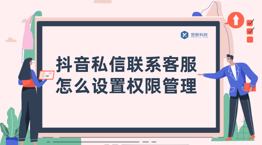 抖音小店私信回復(fù)如何設(shè)置權(quán)限_學(xué)會(huì)設(shè)置合理的私信權(quán)限