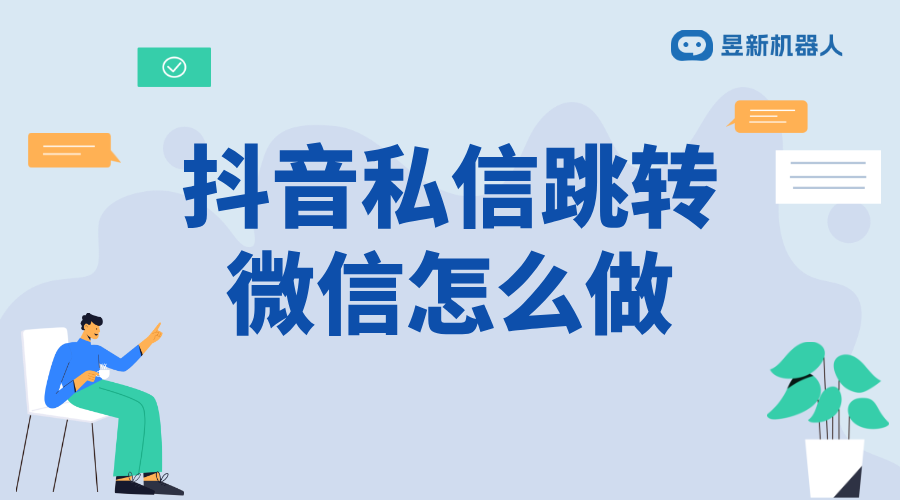 抖音私信回復(fù)如何轉(zhuǎn)到微信_(tái)掌握跨平臺(tái)回復(fù)的操作方法