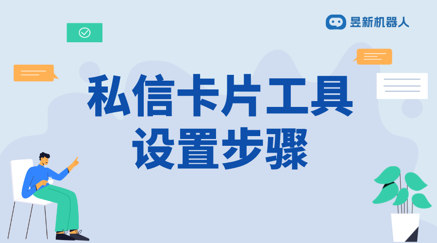 抖音私信卡片如何自動回復(fù)私信消息內(nèi)容_卡片自動回復(fù)咋設(shè)置？