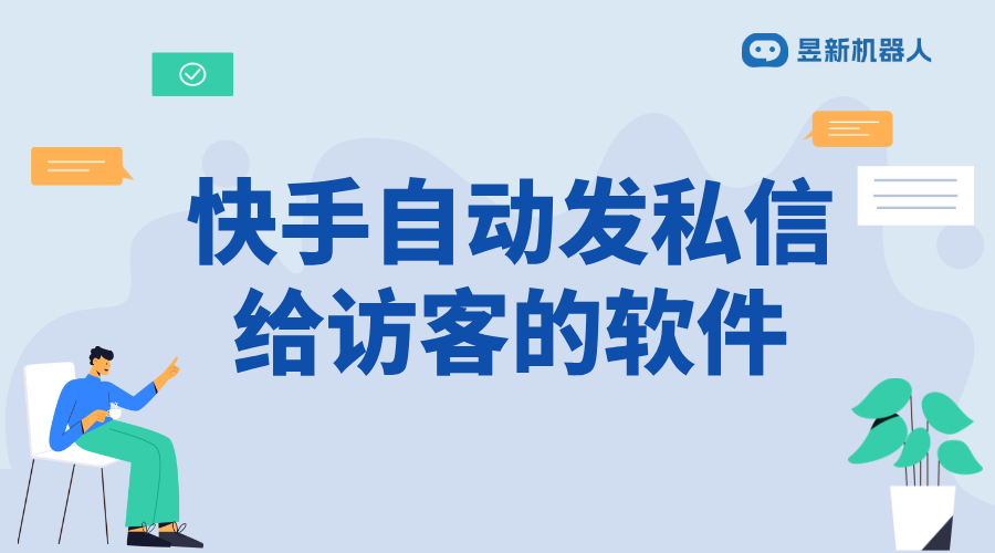 快手自動(dòng)發(fā)私信軟件_快手自動(dòng)發(fā)私信軟件穩(wěn)定嗎？