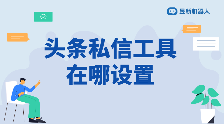 今日頭條自動私信軟件_使用效果究竟如何？