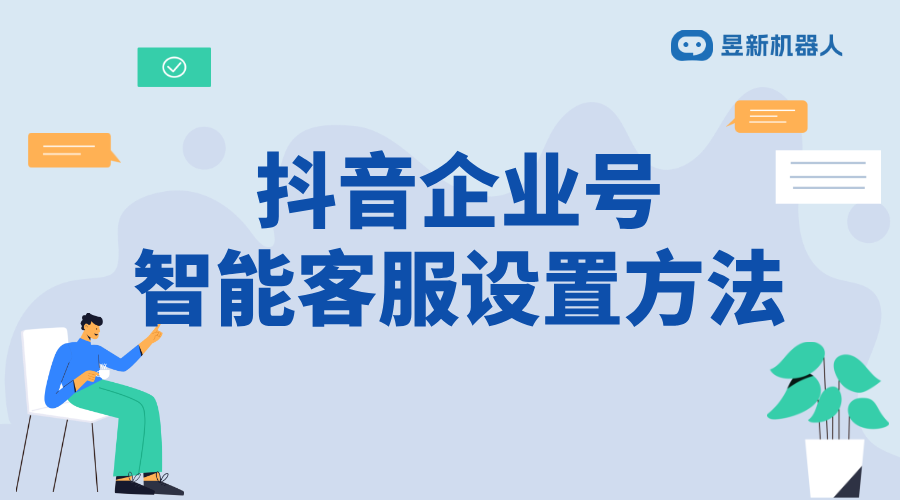 抖音企業(yè)號怎樣設(shè)置私信自動回復(fù)信息功能呢_企業(yè)號設(shè)置指南