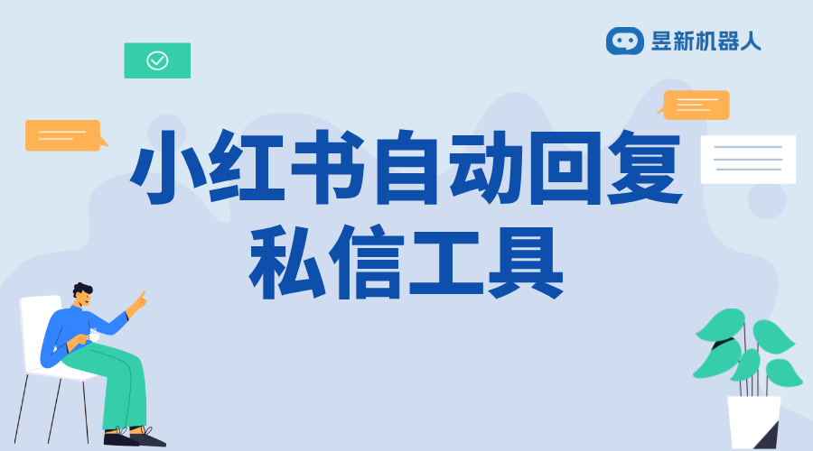 小紅書怎么自動(dòng)回復(fù)了私信_(tái)了解觸發(fā)自動(dòng)回復(fù)原因 小紅書私信回復(fù)軟件 私信自動(dòng)回復(fù)機(jī)器人 自動(dòng)私信軟件 第1張