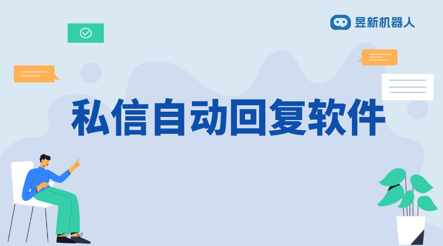 有特色的私信自動回復軟件有哪些_支持個性化回復的工具有哪些?	