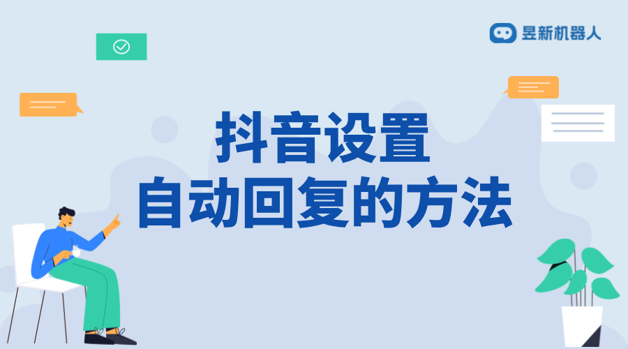 抖音后臺如何設置自動回復私信_掌握后臺設置技巧