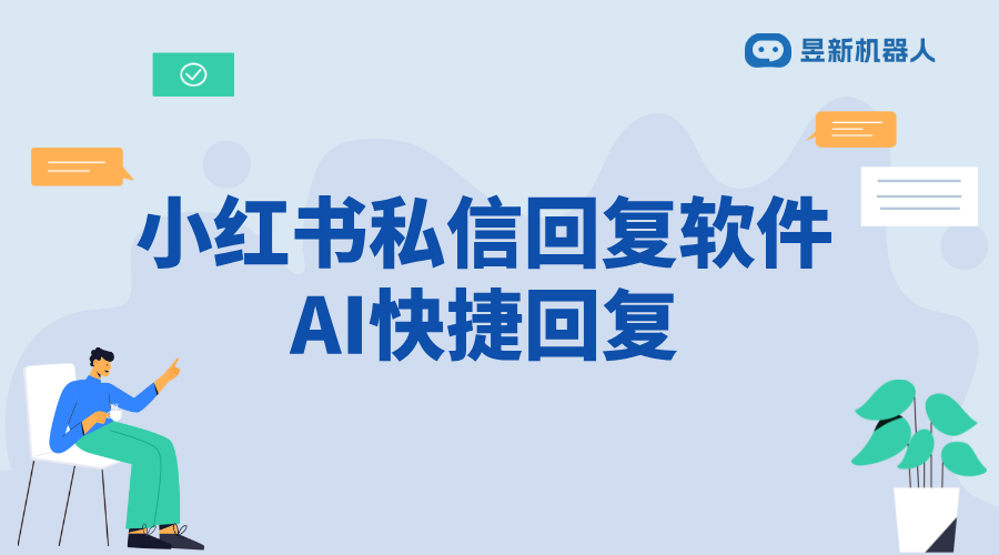 小紅書上私信你的人是要干啥的呢怎么回復 - 客戶意圖識別與標準化應答策略