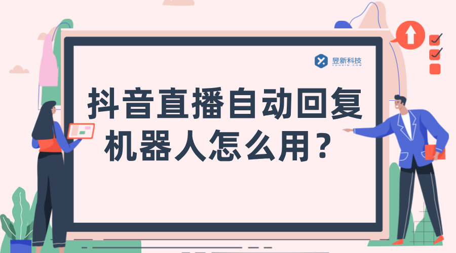 抖音直播機(jī)器人客服設(shè)置在哪里找到_設(shè)置位置怎么找？
