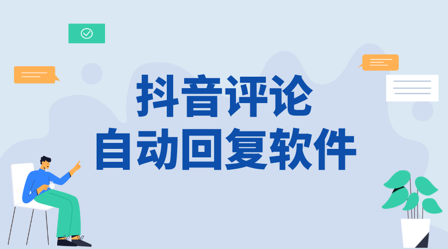 抖音自動(dòng)評(píng)論私信營(yíng)銷軟件怎么玩 - 平臺(tái)規(guī)則與安全邊界