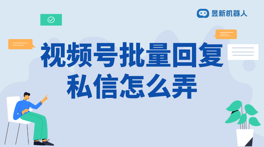 微信視頻號里陌生人私信怎么回復(fù)呢_陌生人回復(fù)有技巧嗎？