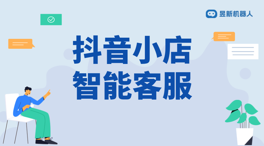 抖音賣貨的客服是機器人怎么辦呀 - 3種轉(zhuǎn)人工方法提升轉(zhuǎn)化率