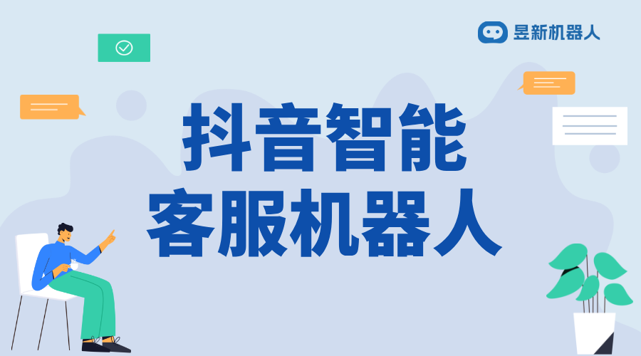抖音上機(jī)器人客服是什么東西_官方智能助手能處理哪些問題？	