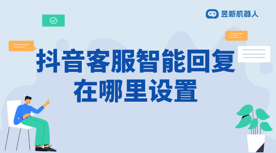 抖音來客客服機(jī)器人怎么設(shè)置？企業(yè)號(hào)專屬功能詳解