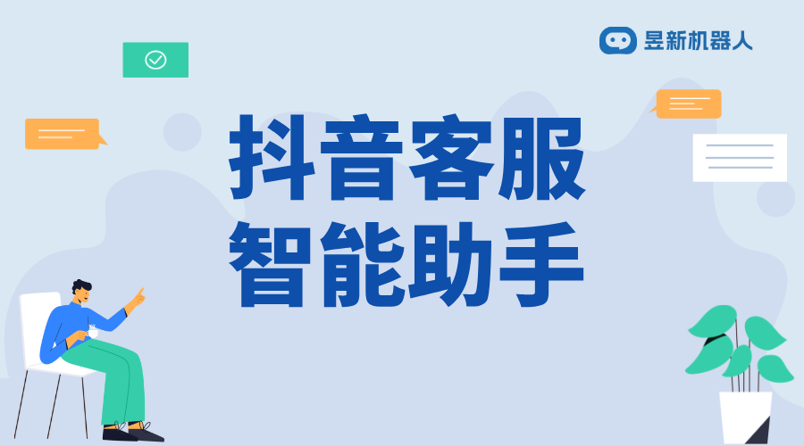 抖音機器人客服自動回復(fù)會影響店鋪分嗎？官方規(guī)則解讀