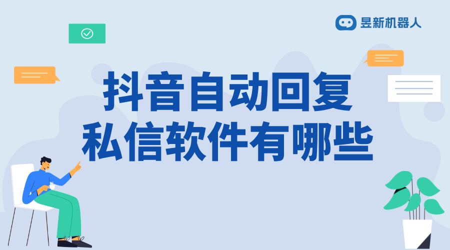 如何實(shí)現(xiàn)抖音自動回復(fù)私信功能_有什么簡單方法？