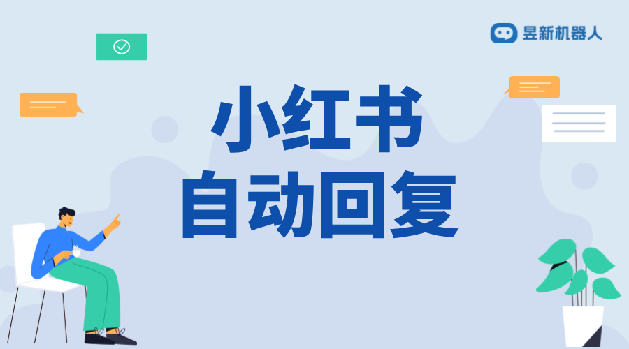 小紅書電腦上如何回復私信？高效辦公技巧