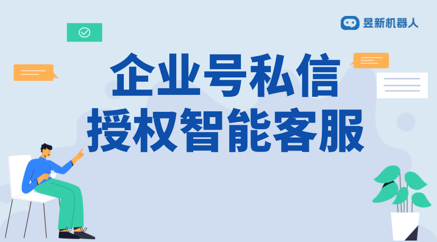 企業(yè)視頻號消息自動回復私信配置全流程