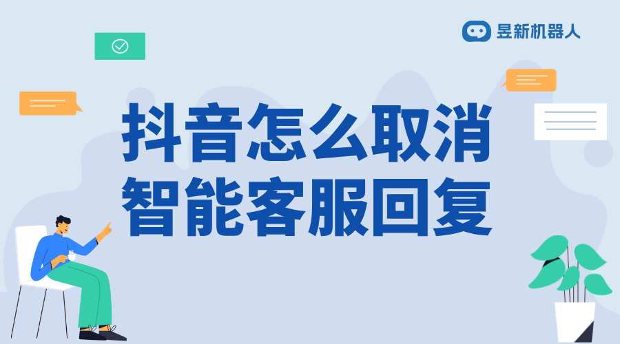 抖音客服機器人回復(fù)怎么關(guān)？一鍵關(guān)閉方法 抖音智能客服 抖音客服系統(tǒng) AI機器人客服 第1張