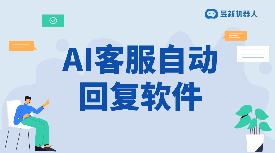 AI智能客服機(jī)器人哪個(gè)好用？多平臺(tái)橫評(píng)報(bào)告