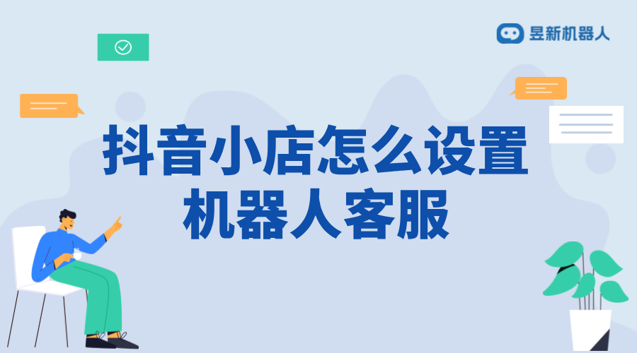 抖音小店客服如何設(shè)置機(jī)器人回復(fù)_小店客服機(jī)器人回復(fù)如何設(shè)置？
