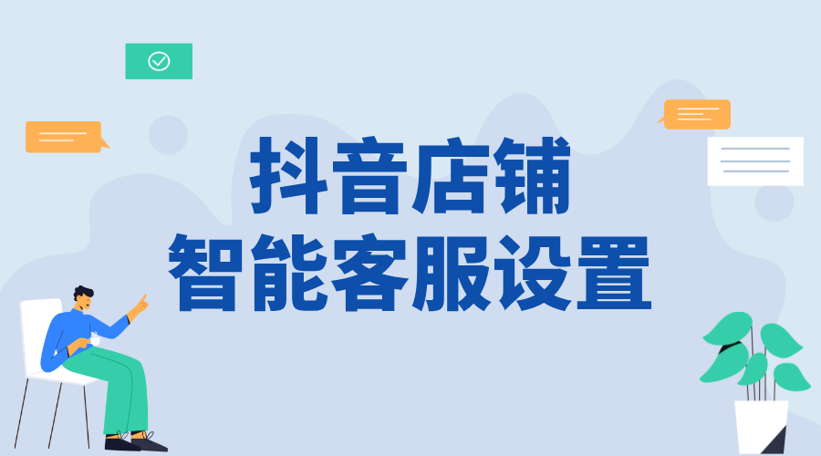 抖音店鋪機(jī)器人如何轉(zhuǎn)人工客服的電話號(hào)碼_號(hào)碼是多少？ 抖音智能客服 一鍵發(fā)私信軟件 第1張