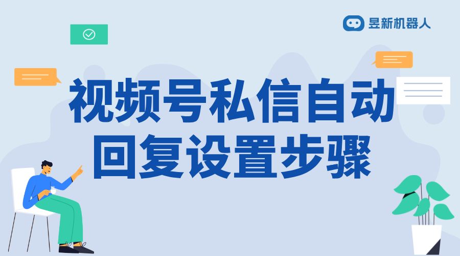 微信視頻號如何設(shè)置私信自動回復(fù)？企業(yè)版功能解鎖