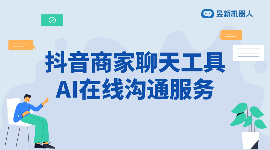 抖音商家如何設(shè)置自動回復私信？提升轉(zhuǎn)化率的關(guān)鍵配置