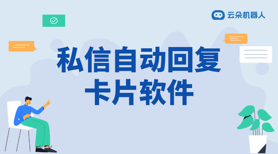 抖音私信卡片如何自動(dòng)回復(fù)消息呢？智能卡片配置與觸發(fā)規(guī)則