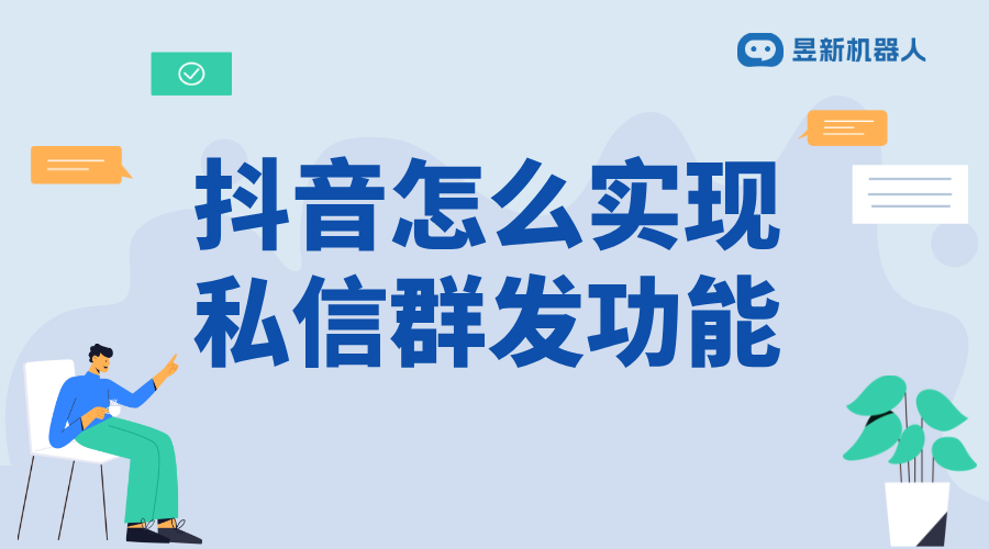 抖音自動(dòng)私信回復(fù)如何添加群聊？話術(shù)鏈接配置教程