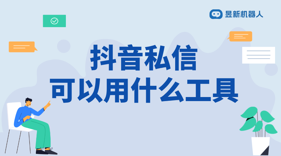 抖音私信助手在哪里打開的-商家高效管理私信的官方工具入口指南